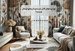 چرا پرده‌ های قابل شستشو گزینه‌ای ایده‌آل هستند؟