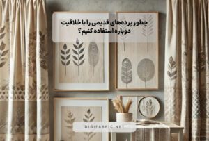 چطور پرده‌های قدیمی را با خلاقیت دوباره استفاده کنیم؟