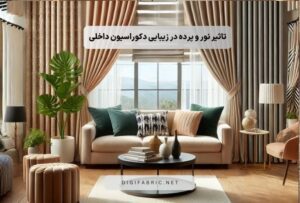 تأثیر نور در زیبایی پرده در دکوراسیون داخلی