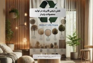 نقش دیجی فابریک در تولید محصولات پایدار