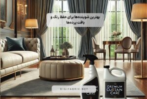 بهترین شوینده‌ها برای حفظ رنگ و بافت پرده‌ها