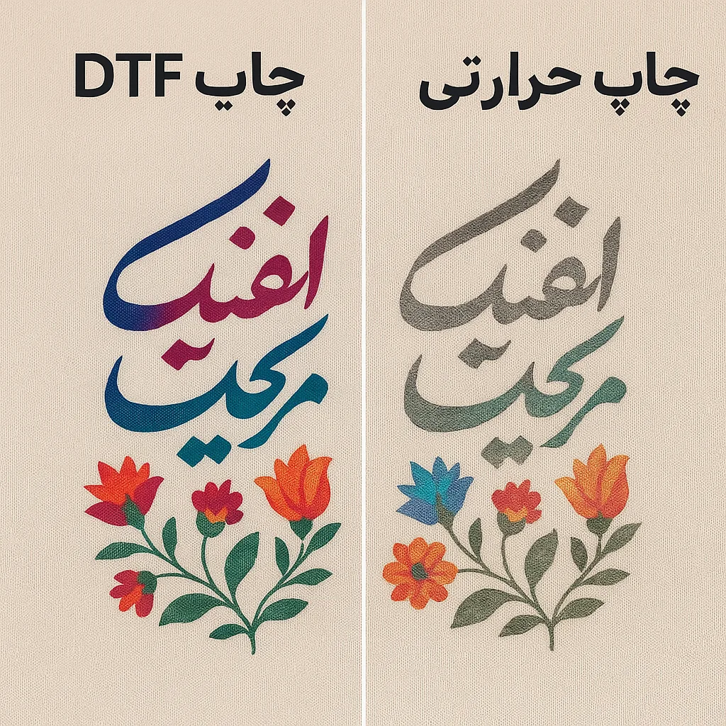 مقایسه چاپ DTF و چاپ حرارتی روی پارچه مشابه؛ سمت چپ براق و واضح، سمت راست کدر و ترک‌خورده
