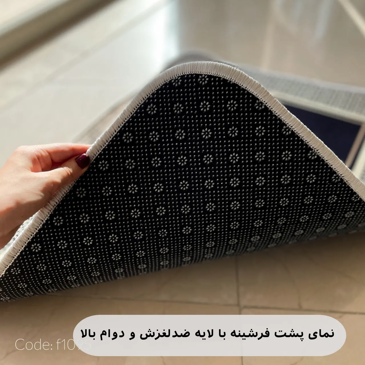 «نمای پشت فرشینه فرمهر با سطح ضدلغزش طرح‌دار و لایه نقطه‌ای»