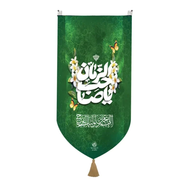 کتیبه پاناما کنار آیفونی با شعار یا صاحب الزمان سایز  25*50سانتی متر