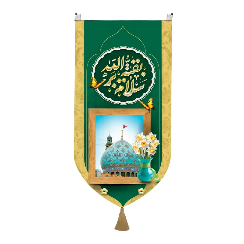 کتیبه پاناما کنار آیفونی با شعار سلام بر بقیه الله سایز 25*50سانتی متر 456542 1