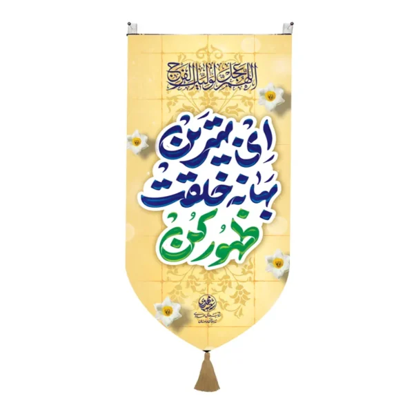 کتیبه پاناما کنار آیفونی با شعار ای بهانه خلقت طهور کن سایز  25*50سانتی متر