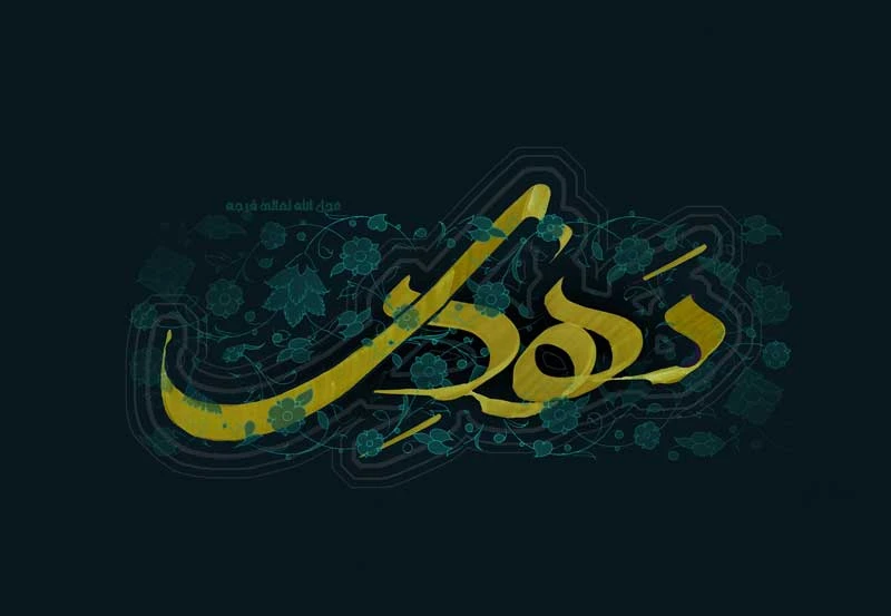 طرح خوشنویسی دهه مهدی طلایی با نقوش گل و برگ روی زمینه تیره