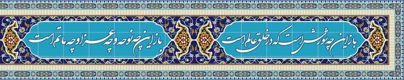 طرح کاشی سنتی با متن شعر مذهبی به رنگ‌های فیروزه‌ای، خاکستری و کرم