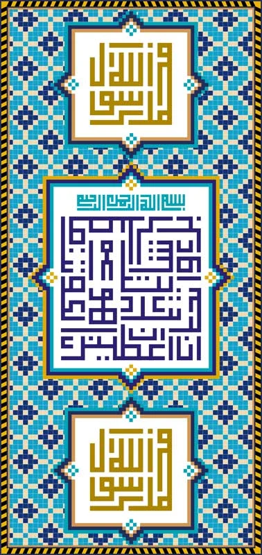 طرح کاشی کاری مذهبی با متن بسم الله به رنگ‌های فیروزه‌ای، سفید و سرمه‌ای