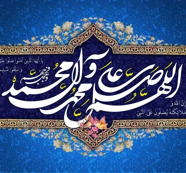 طرح مذهبی صلوات با خط نستعلیق سفید روی زمینه سرمه‌ای و آبی با قاب گلدار طلایی