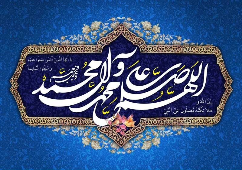 طرح مذهبی صلوات با خط نستعلیق سفید روی زمینه سرمه‌ای و آبی با قاب گلدار طلایی