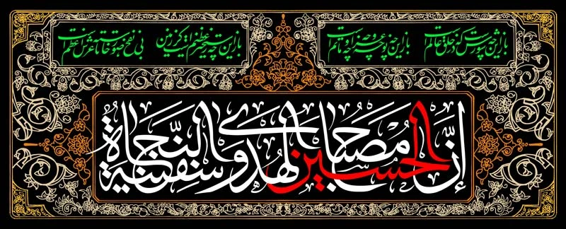 طرح مذهبی با نقش و نگار سنتی و متن خوشنویسی به رنگ‌های مشکی، سفید، قرمز و سبز