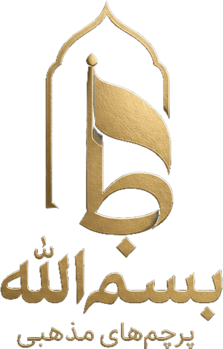 لوگوی بسم‌الله، برند تخصصی پرچم‌های مذهبی دیجی‌فابریک