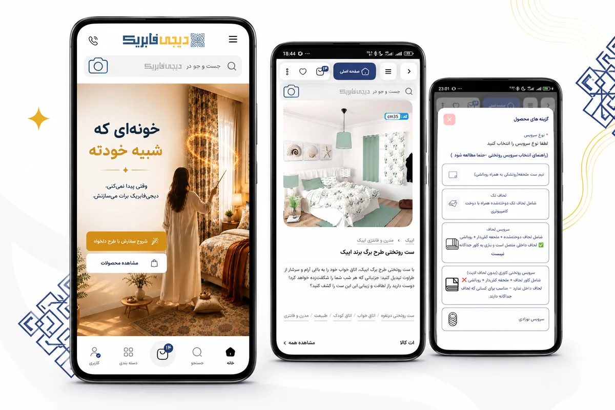 نمای اپلیکیشن دیجی‌فابریک شامل صفحه اصلی، محصول و گزینه‌های سفارش سفارشی