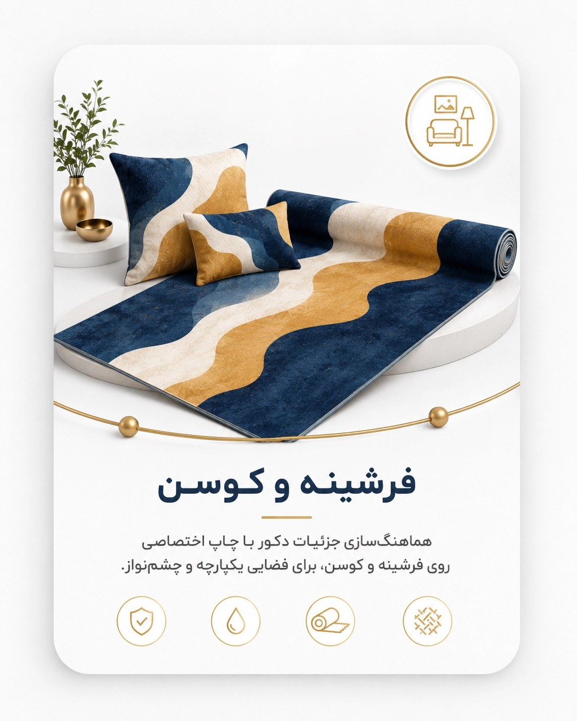 فرشینه و کوسن سفارشی با طرح هماهنگ