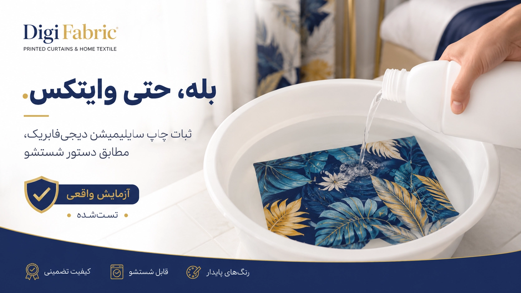 آزمایش واقعی ثبات چاپ سابلیمیشن دیجی فابریک در شستشو با وایتکس
