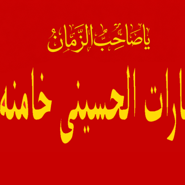 پرچم یا لثارات الحسینی الخامنه ای سایز سفارشی