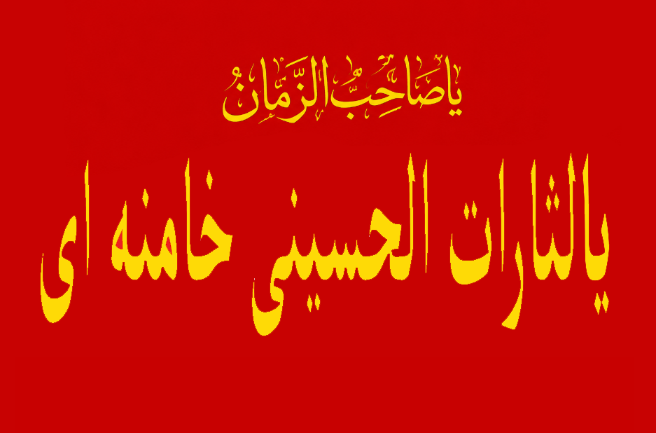 پرچم یا لثارات الحسینی الخامنه ای سایز سفارشی ya lesarat alhosain khamenei
