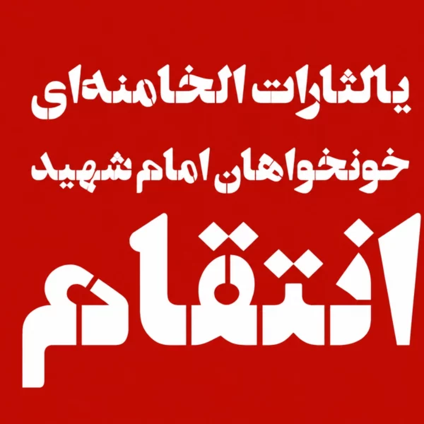 پرچم یا لثارات الخامنه ای متن سفید| انتقام سایز سفارشی
