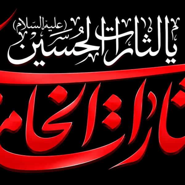پرچم یا لثارات الحسین یا لثارات خامنه ای سایز سفارشی