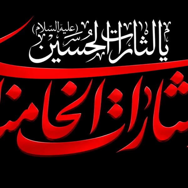 پرچم یا لثارات الحسین یا لثارات خامنه ای سایز سفارشی