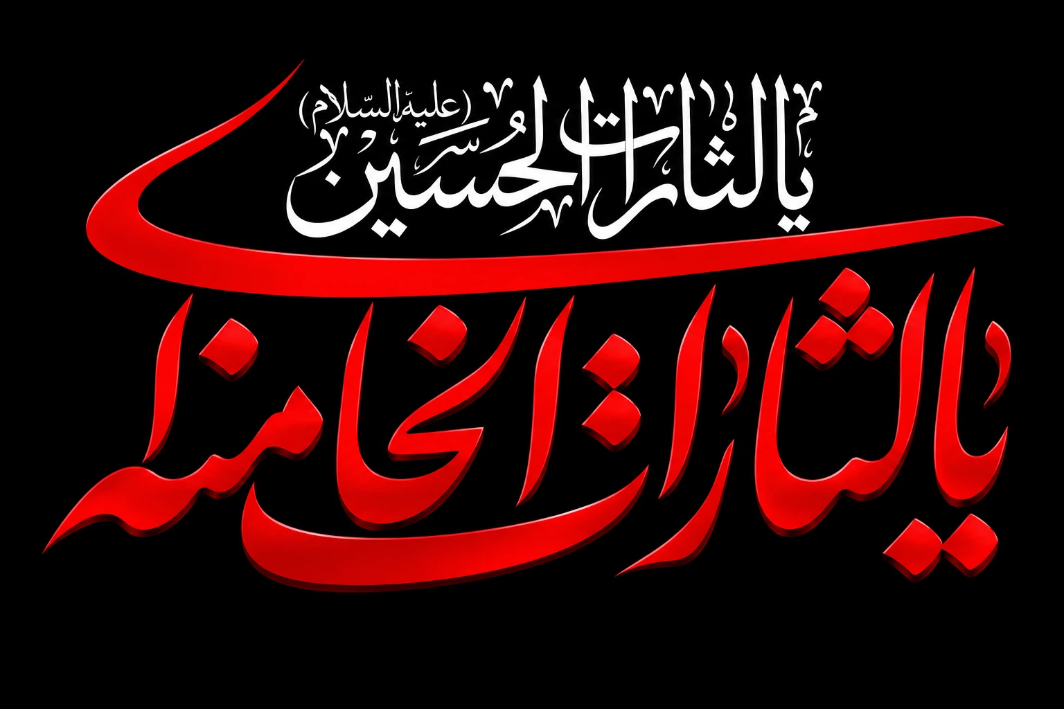 کتیبه با طرح خوشنویسی یا لثارات الحسین و یا لثارات خامنه ای به رنگ قرمز روی زمینه مشکی