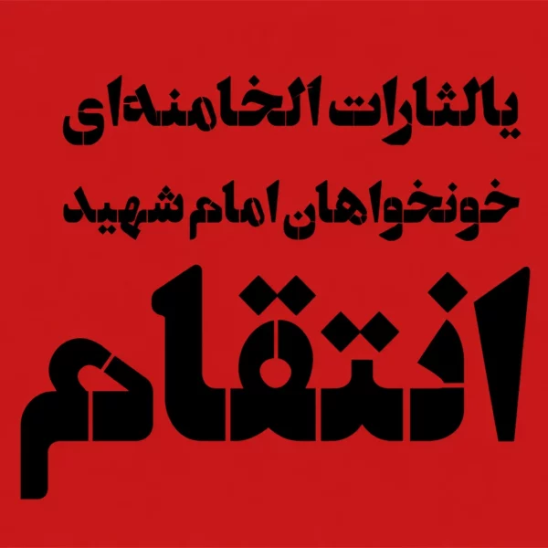 پرچم یا لثارات الخامنه ای متن مشکی| انتقام سایز سفارشی