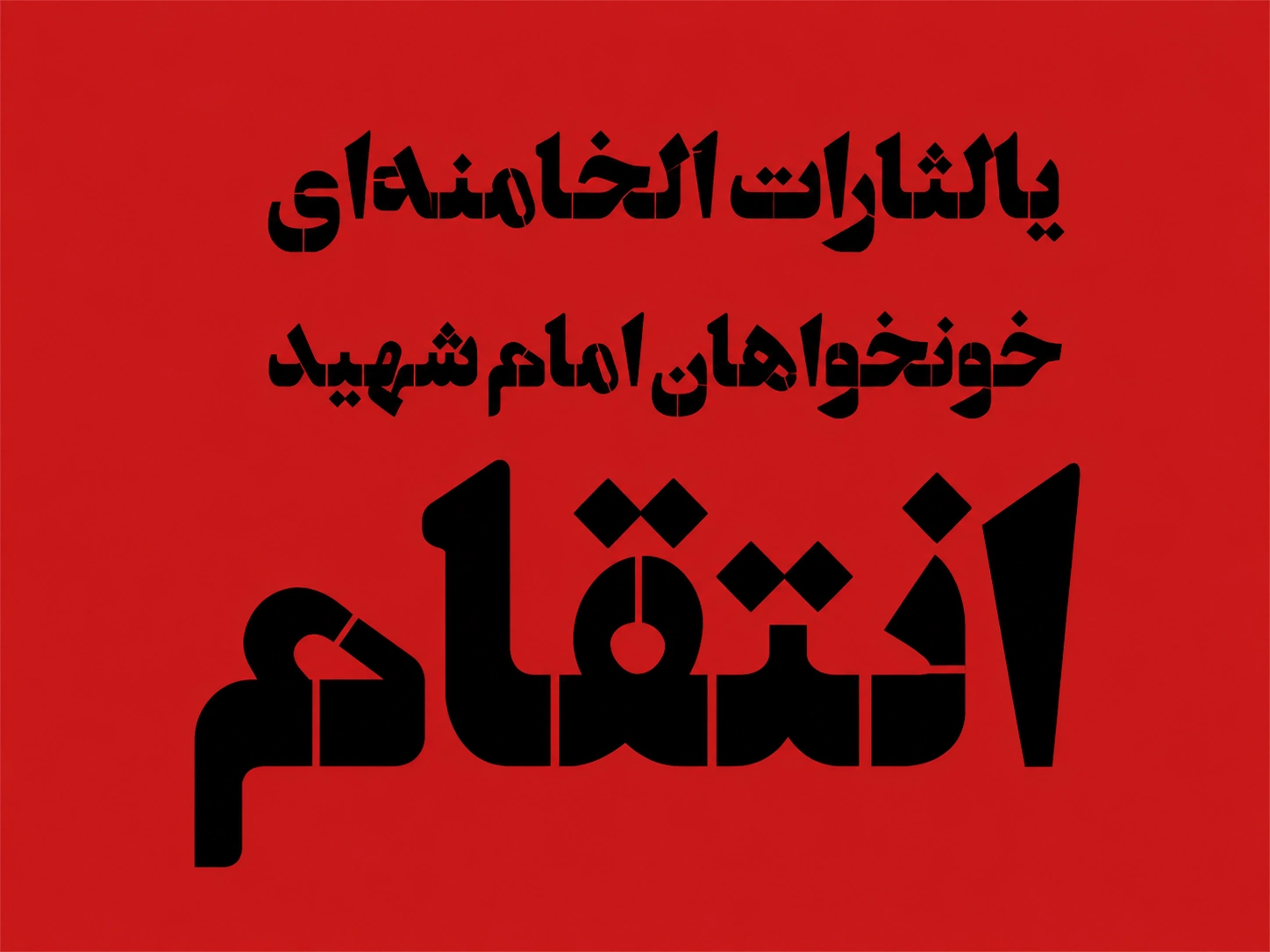 پرچم یا لثارات الخامنه ای متن مشکی| انتقام سایز سفارشی 000218