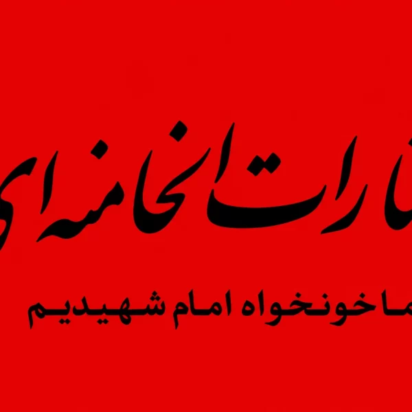 پرچم یا لثارات الخامنه ای متن مشکی سایز سفارشی