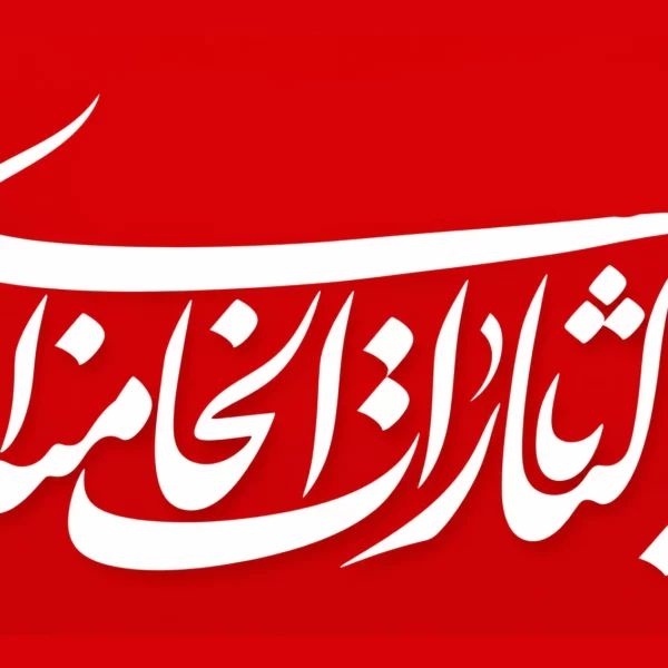 پرچم یا لثارات الخامنه ای متن سفید سایز سفارشی