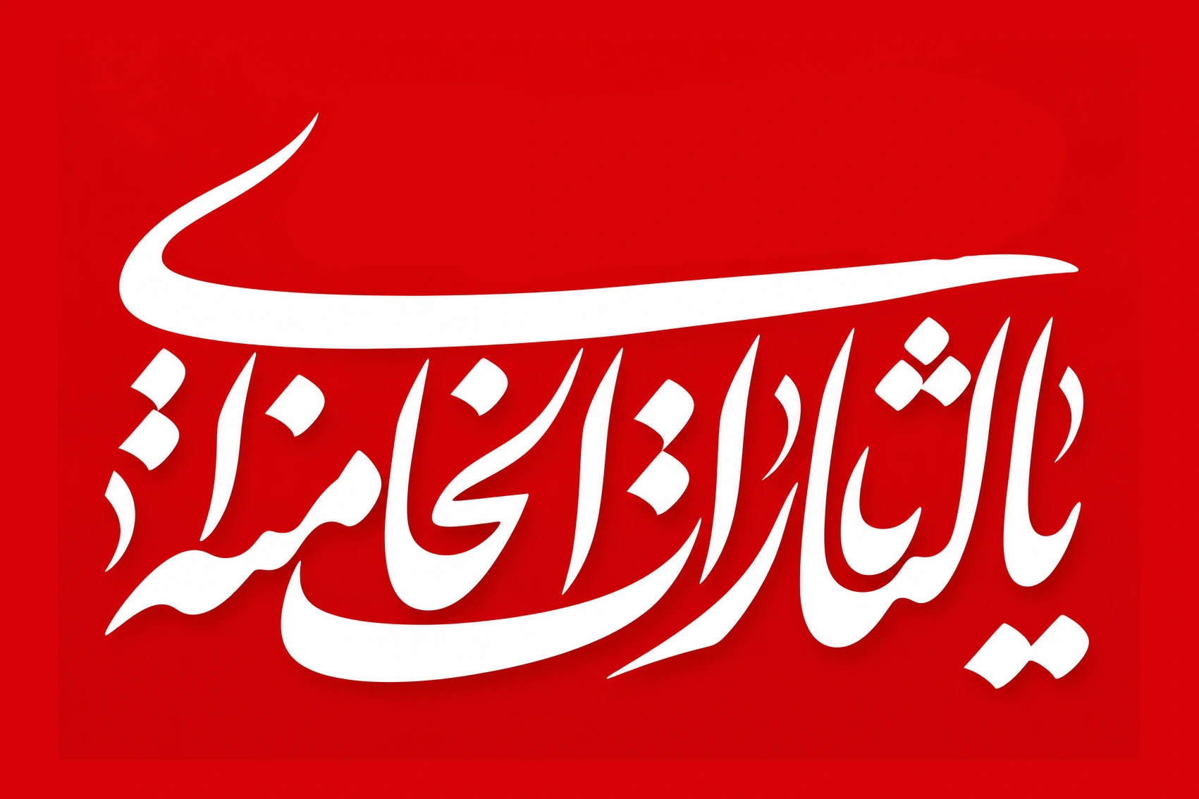 کتیبه قرمز با متن سفید به خط نستعلیق