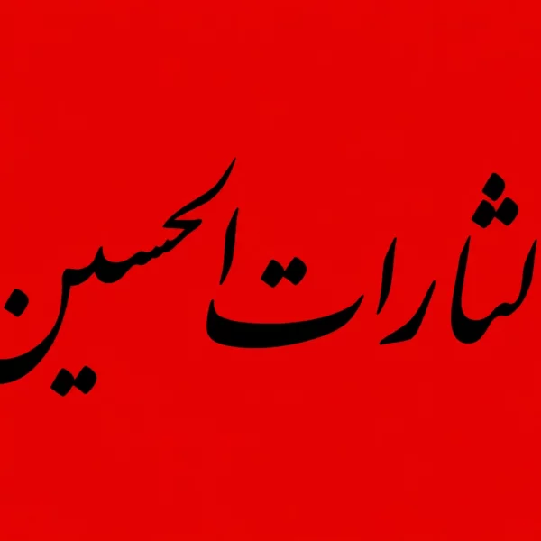 پرچم یا لثارات الحسین  متن مشکی سایز سفارشی