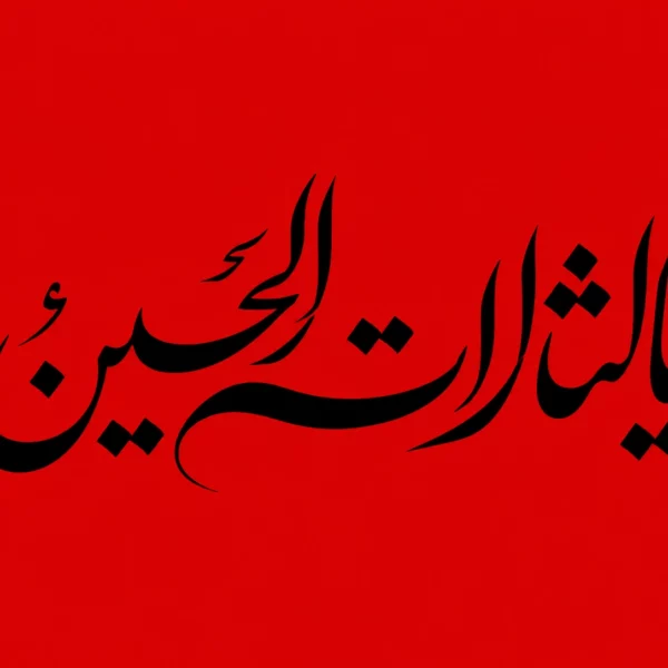 پرچم یا لثارات  الحسین متن مشکی  نستعلیق سایز سفارشی