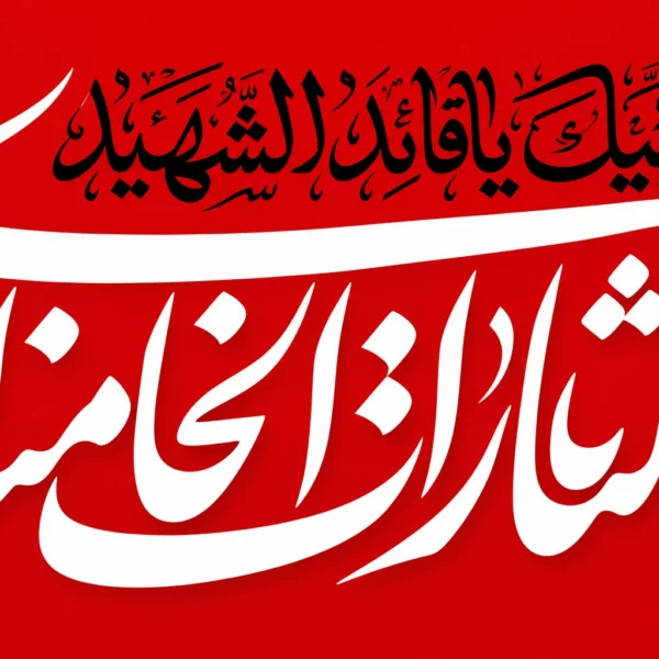 پرچم یا لثارات خامنه ای سایز سفارشی