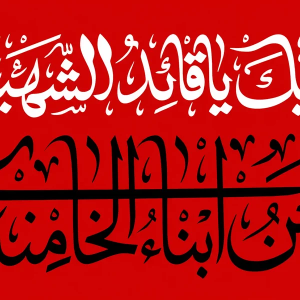 پرچم لبیک یا قائد شهید  زمینه قرمز سایز سفارشی