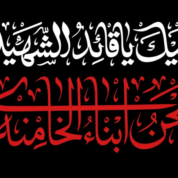 پرچم لبیک یا قائد شهید  زمینه مشکی سایز سفارشی