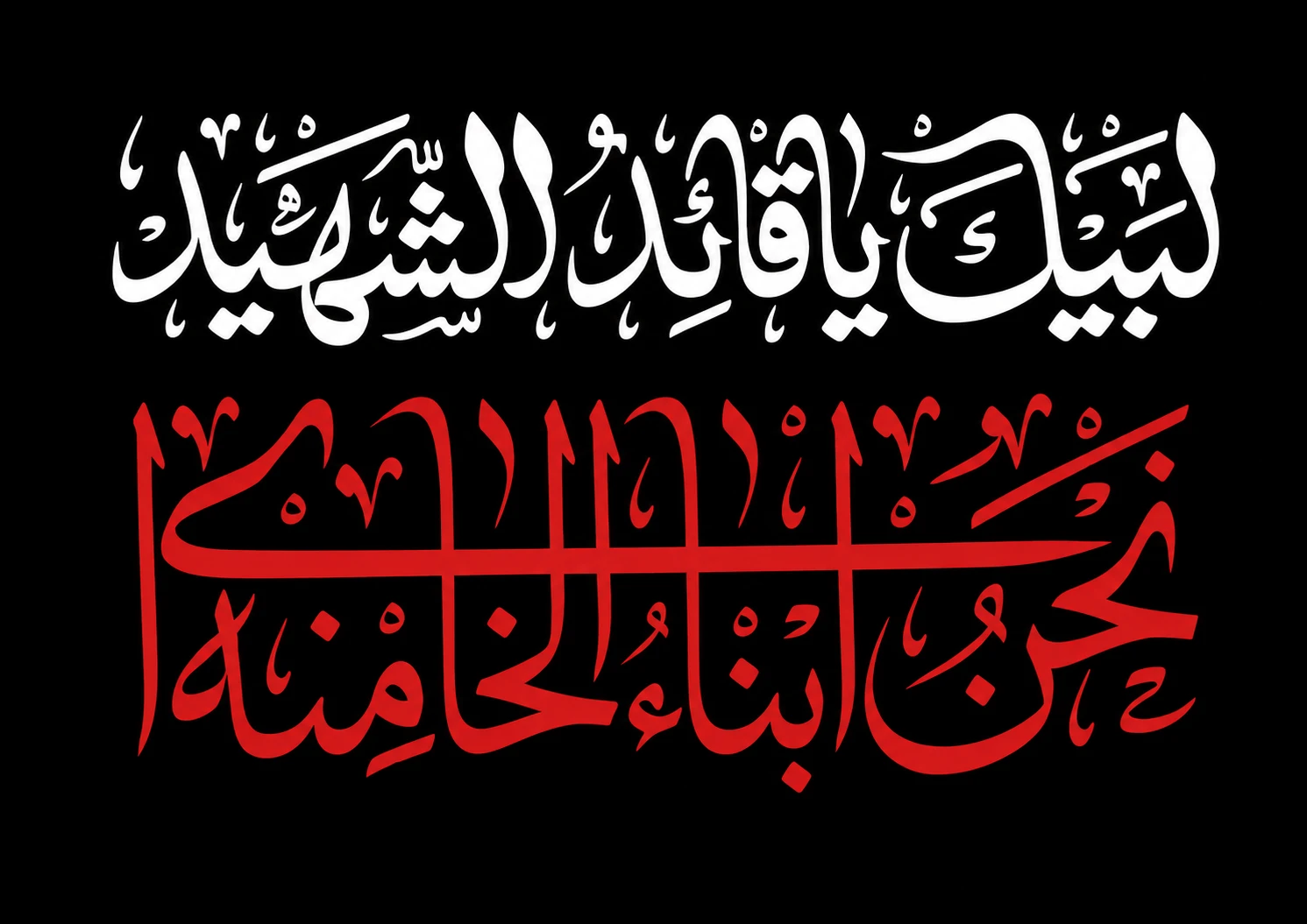 پرچم لبیک یا قائد شهید زمینه مشکی سایز سفارشی 7406