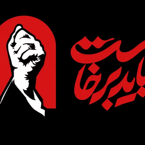 پرچم  با شعار باید برخاست متن قرمز  سایز سفارشی