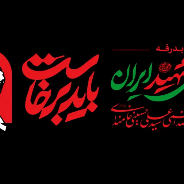 پرچم  آقای شهید ایران با شعار باید برخاست سایز سفارشی
