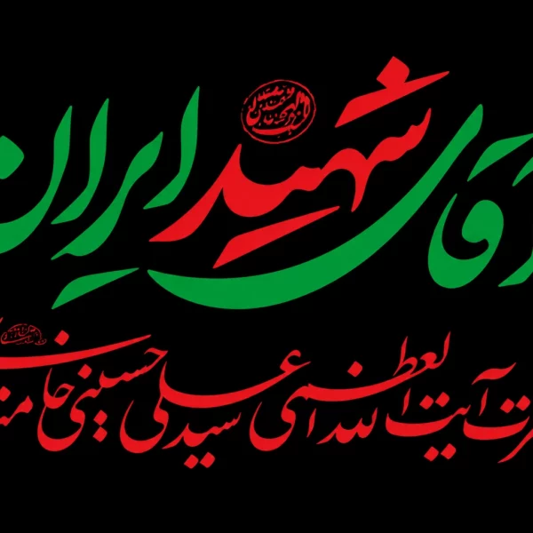 پرچم  آقای شهید ایران سایز سفارشی