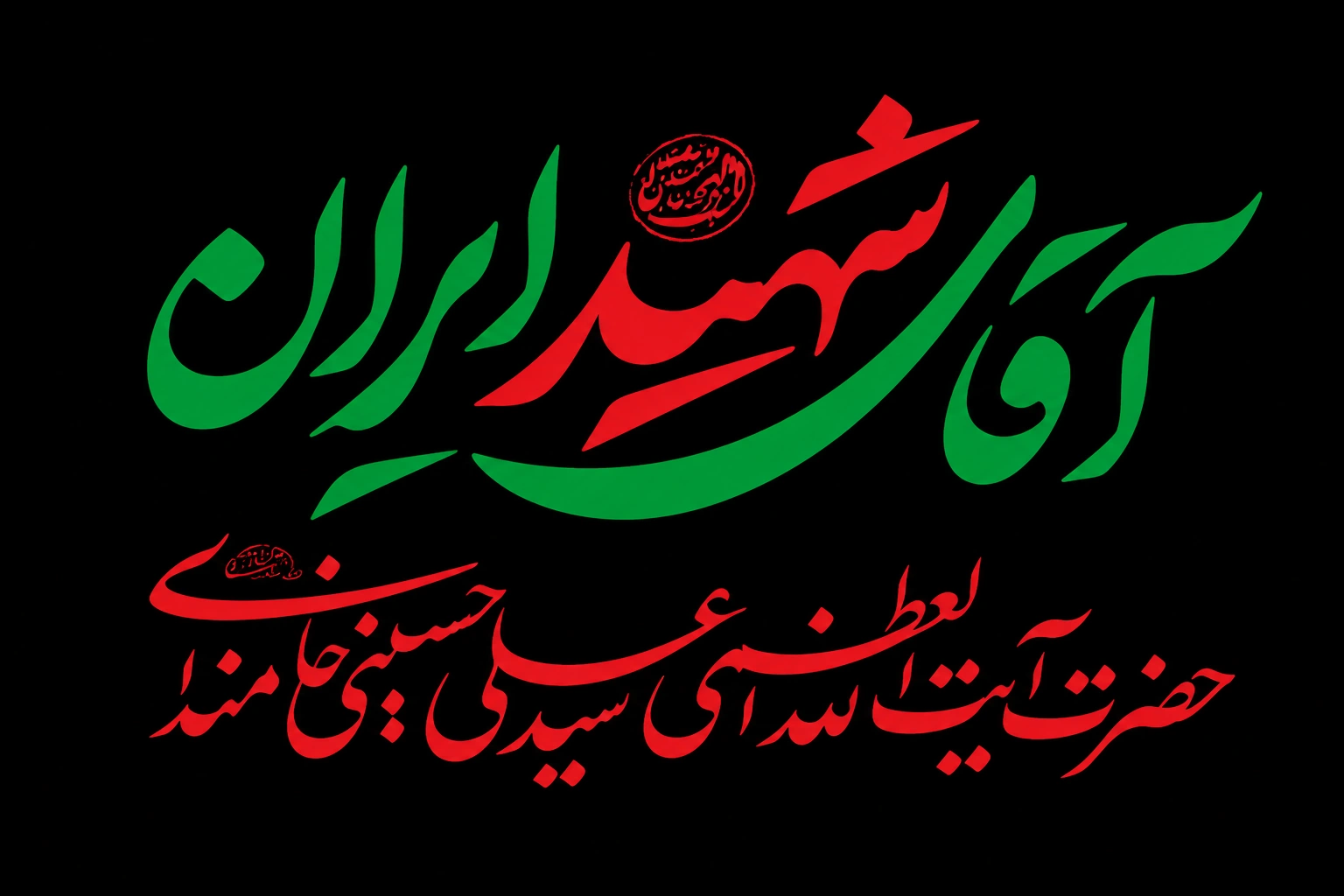 پرچم آقای شهید ایران سایز سفارشی 7449